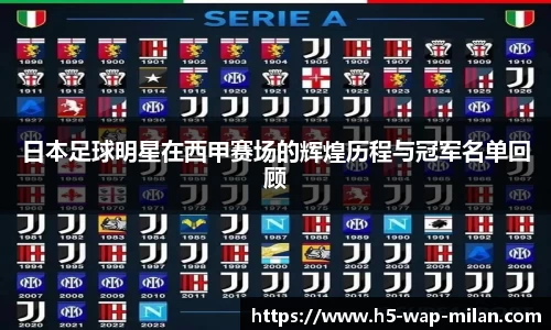 日本足球明星在西甲赛场的辉煌历程与冠军名单回顾