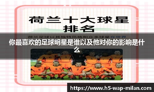 你最喜欢的足球明星是谁以及他对你的影响是什么