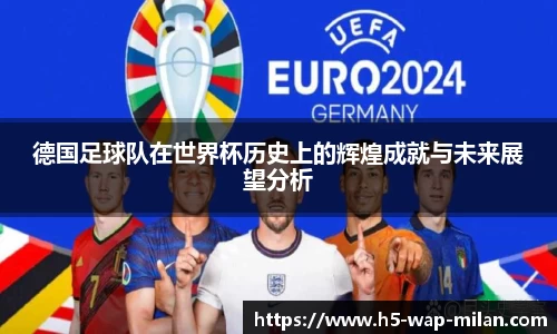 德国足球队在世界杯历史上的辉煌成就与未来展望分析